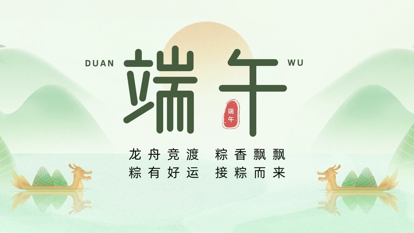端午節(jié) | 粽葉裹吉祥，龍舟載安康！