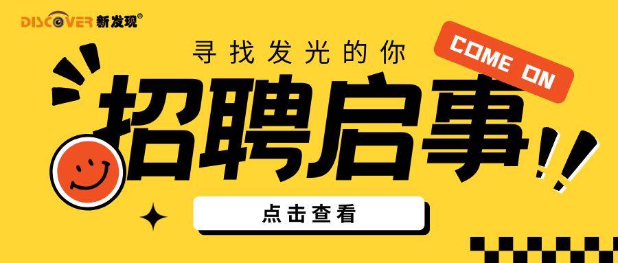 招賢納新，“職”等你來！